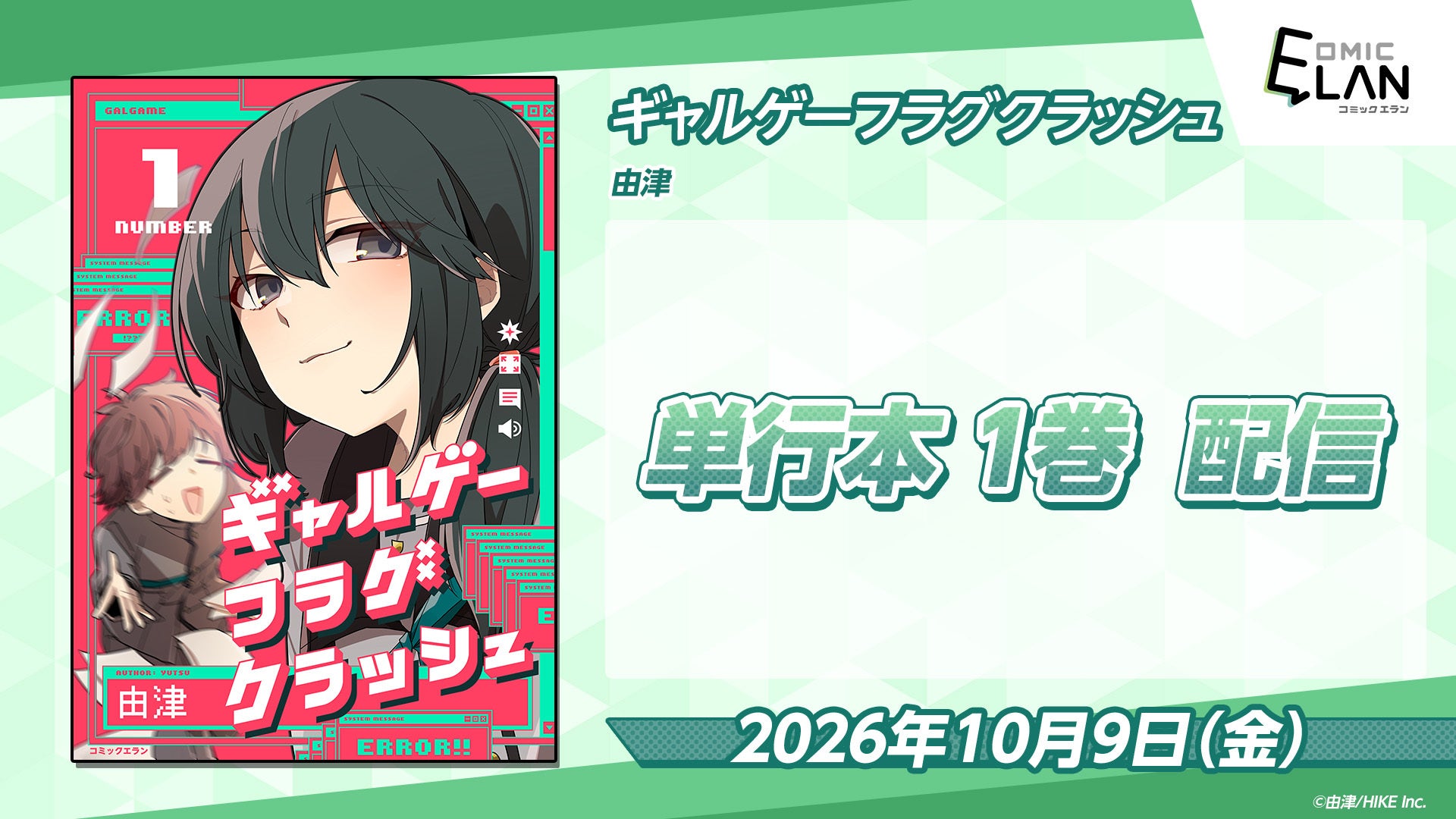 【1巻完結】ヒロイン全員から愛されちゃう!? オタクOLの逆転イチャラブコメディ『ギャルゲーフラグクラッシュ』単行本が本日配信開始！未配信エピソード3話も特別収録