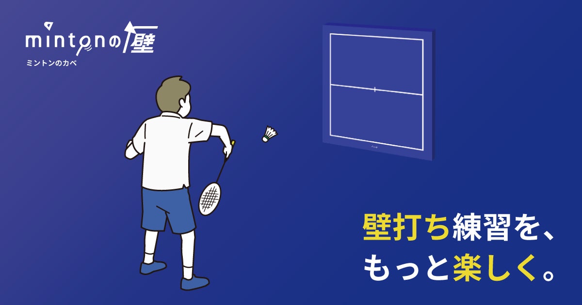 壁打ち練習を もっと楽しく バドミントンの壁打ち練習用ボード Minton ミントン の壁 の販売を開始 株式会社mintonのプレスリリース 壁打ち練習を もっと楽しく バドミントンの壁打ち練習用ボード Minton ミントン の壁 の販売を開始 株式会社mintonのプレスリリース