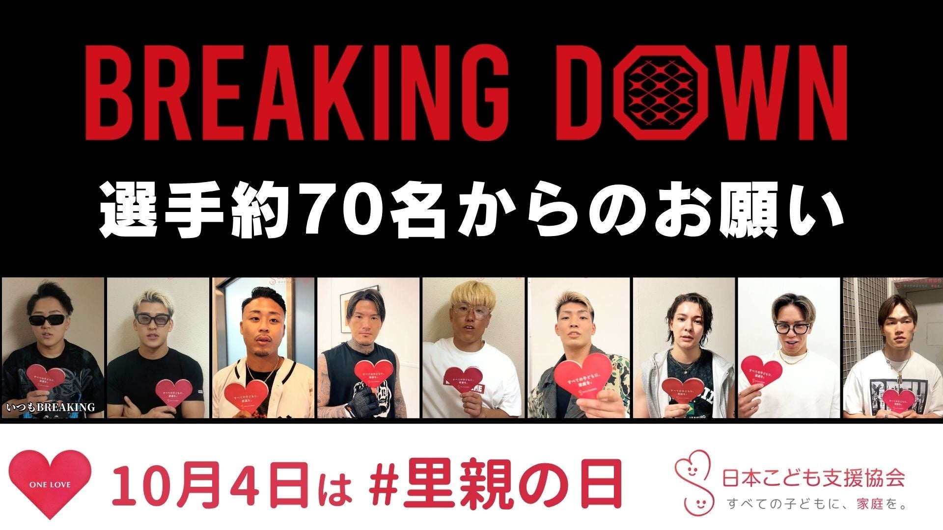 すべての子どもに、家庭を。【10月4日は「里親の日」】BreakingDown 選手70名が協力