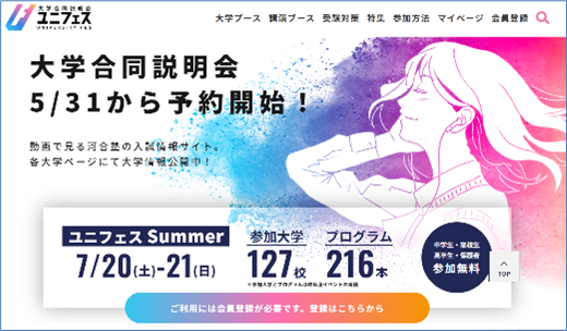ユニフェス大学合同オンライン説明会