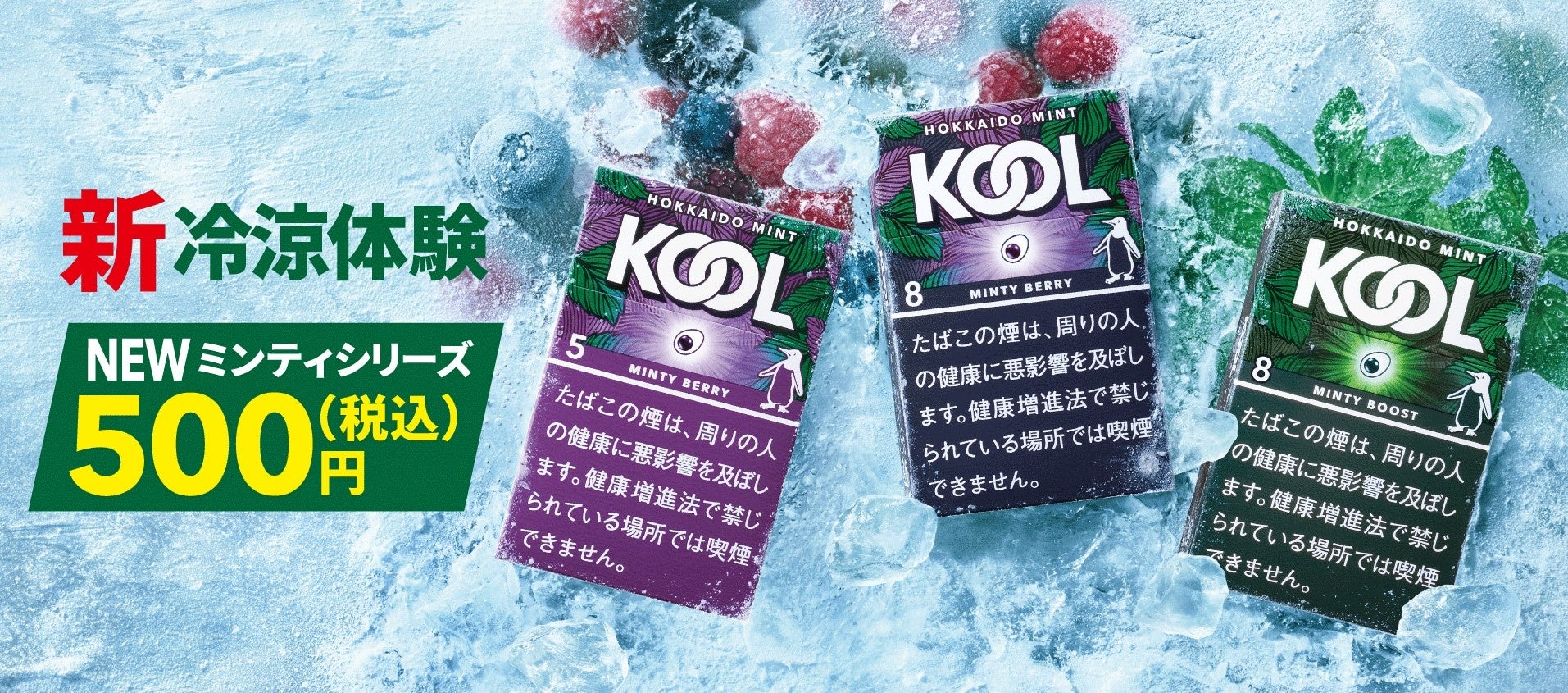 メンソールの王道 Kool から 最大メンソール量 1 の紙巻たばこ ミンティ シリーズ を5月30日 月 より全国で順次発売開始 Batジャパンのプレスリリース メンソールの王道 Kool から 最大メンソール量 1 の紙巻たばこ ミンティ シリーズ を5月30日 月 より全国で順次発売開始 Batジャパンのプレスリリース