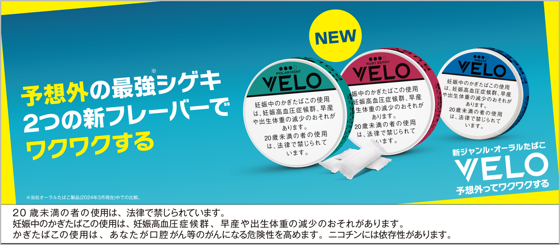 新ジャンル・オーラルたばこ「VELO」、最強(※1)刺激の「エックス