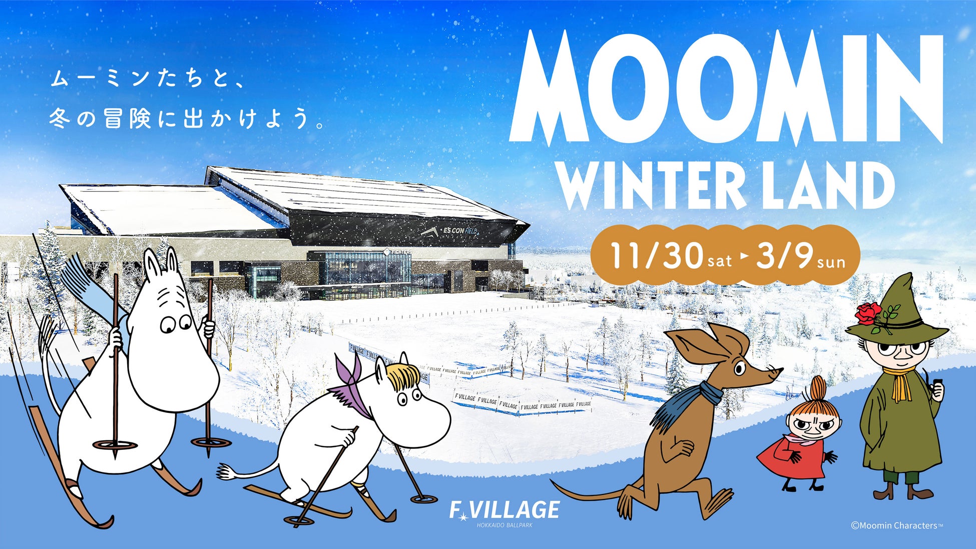 ムーミン ムーミンが冬の北海道ボールパークFビレッジと初コラボレーション。「MOOMIN WINTER  LAND」開催決定!イルミネーション、フォトスポット、限定グッズやフード、ウィンタースポーツ体験が登場。 |  株式会社ライツ・アンド・ブランズのプレスリリース