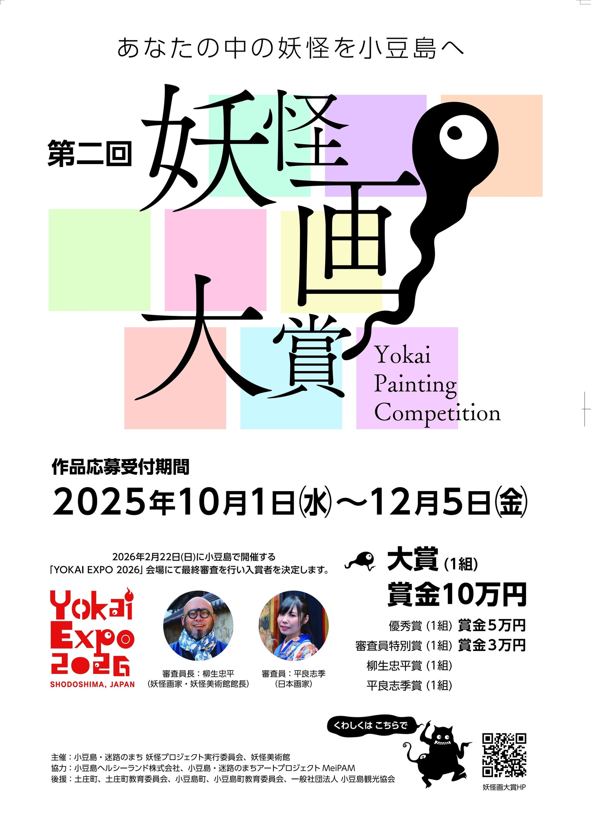 第二回 妖怪画大賞実施決定!