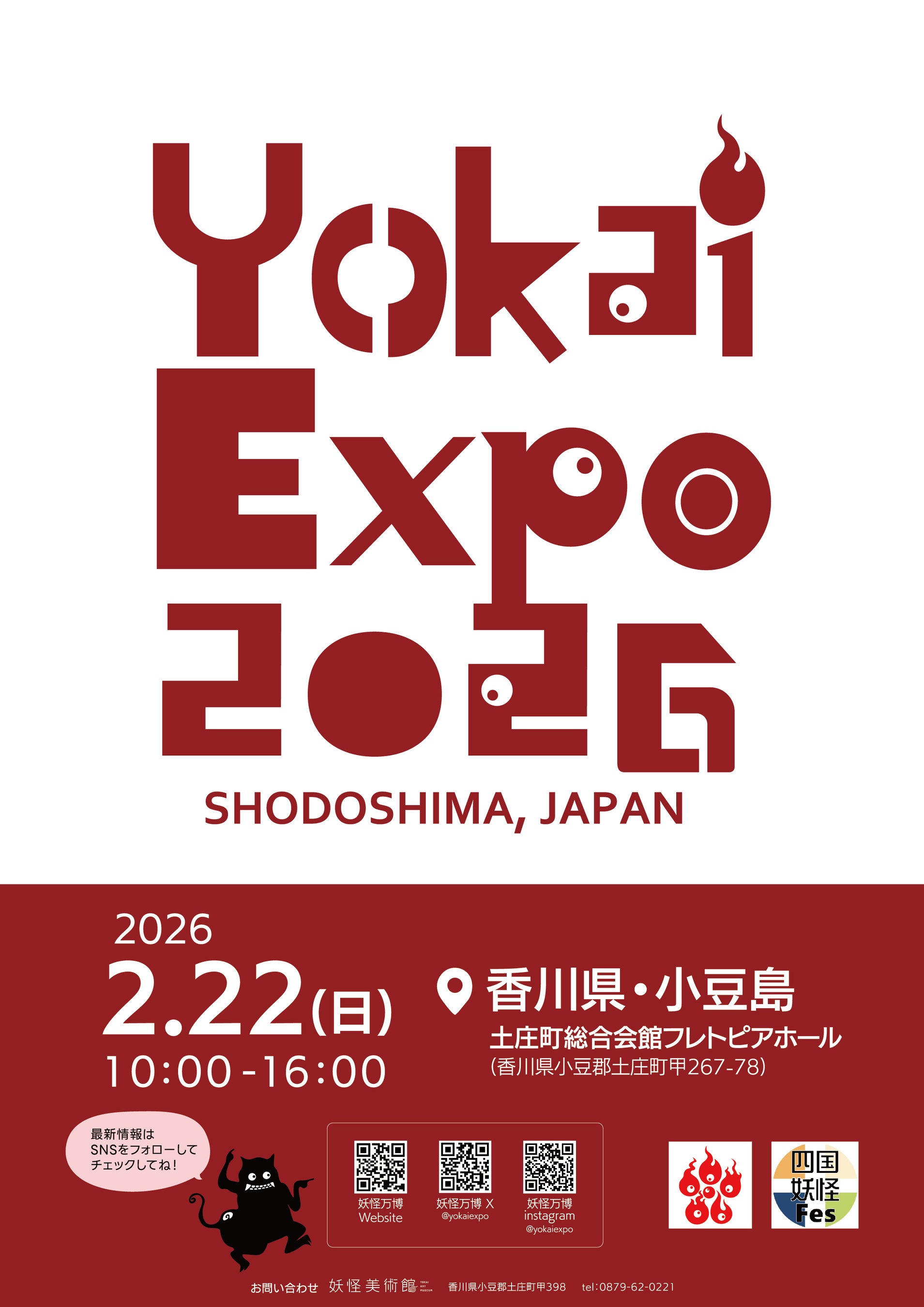 「YOKAI EXPO 2026」小豆島で開催決定!