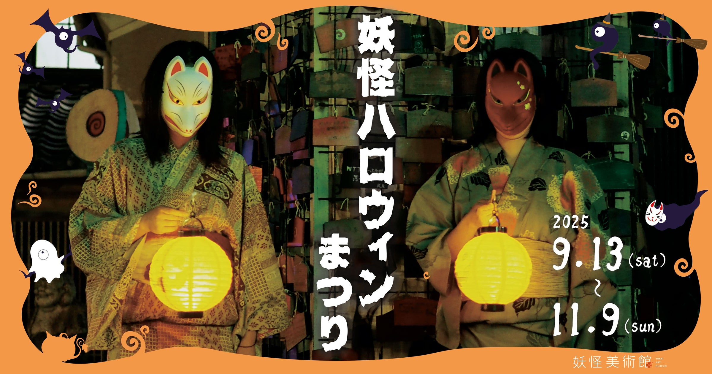 妖怪ハロウィンまつり 2025