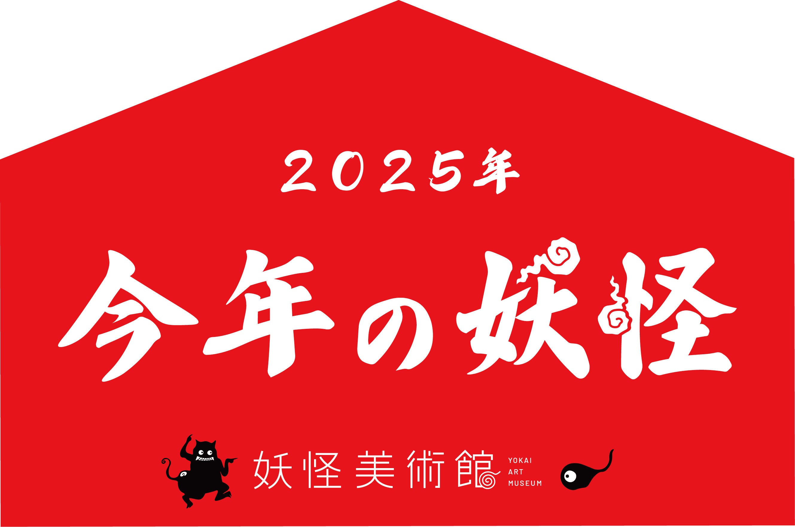 「今年の妖怪2025」を大募集！　毎年恒例！2025年の世相をあらわす新たな妖怪を集めます