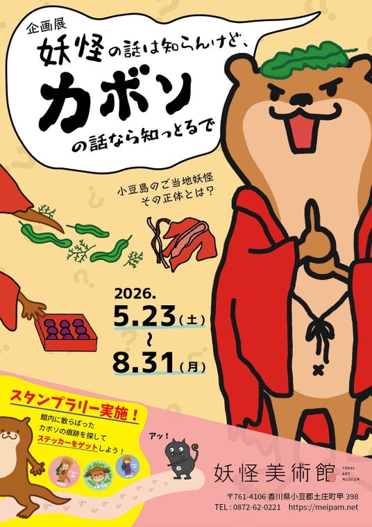 小豆島のご当地妖怪に迫る企画展「妖怪の話は知らんけど、カボソの話なら知っとるで」2026/5/23(土)~8/31(月) 妖怪美術館で開催 小豆島のご当地妖怪に迫る企画展「妖怪の話は知らんけど、カボソの話なら知っとるで」2026/5/23(土)~8/31(月) 妖怪美術館で開催