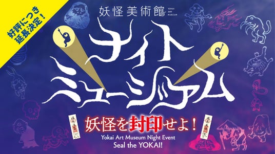閉館後の美術館できもだめし!? 大好評の夜間イベント「ナイトミュージアム」を夏休み期間も開催延長が決定! 閉館後の美術館できもだめし!? 大好評の夜間イベント「ナイトミュージアム」を夏休み期間も開催延長が決定!