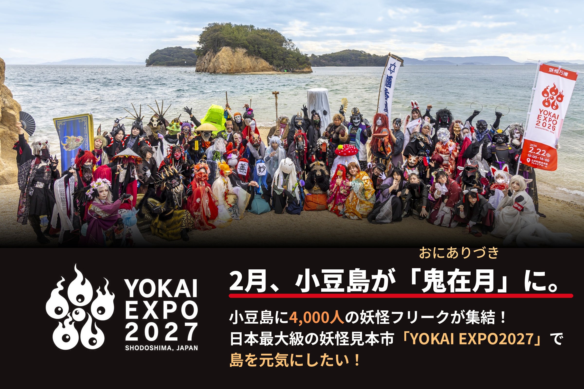 2月の小豆島を「鬼在月」に！日本最大級の妖怪見本市「YOKAI EXPO 2027」クラウドファンディングに挑戦