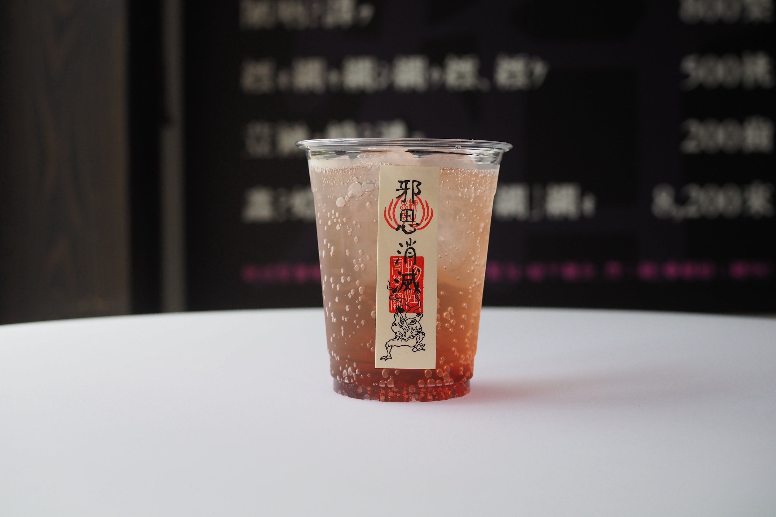 妖怪札カクテル　邪思消滅　ラズベリーソーダ味（ノンアル）