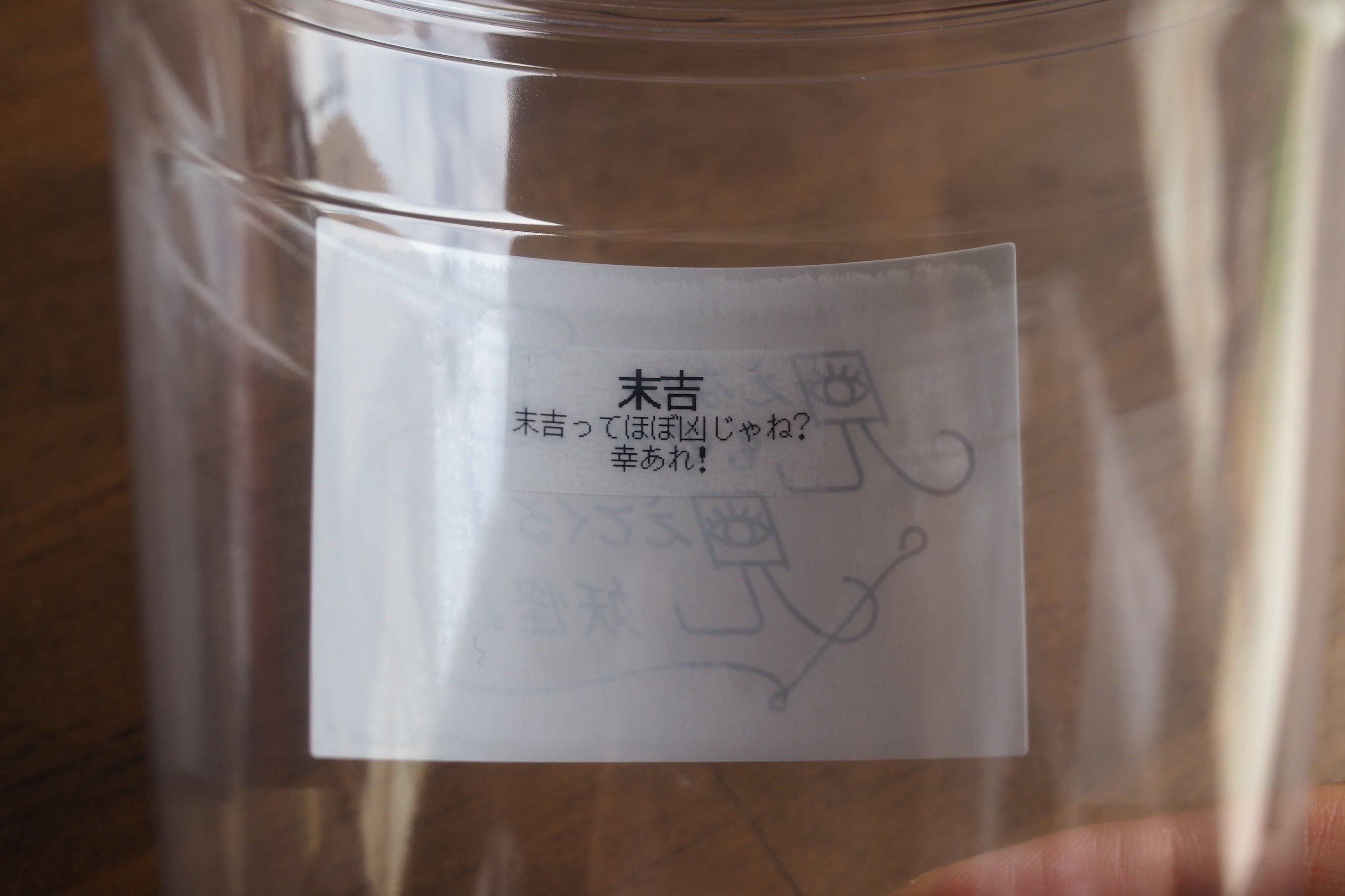 末吉　末吉ってほぼ凶じゃね？幸あれ！