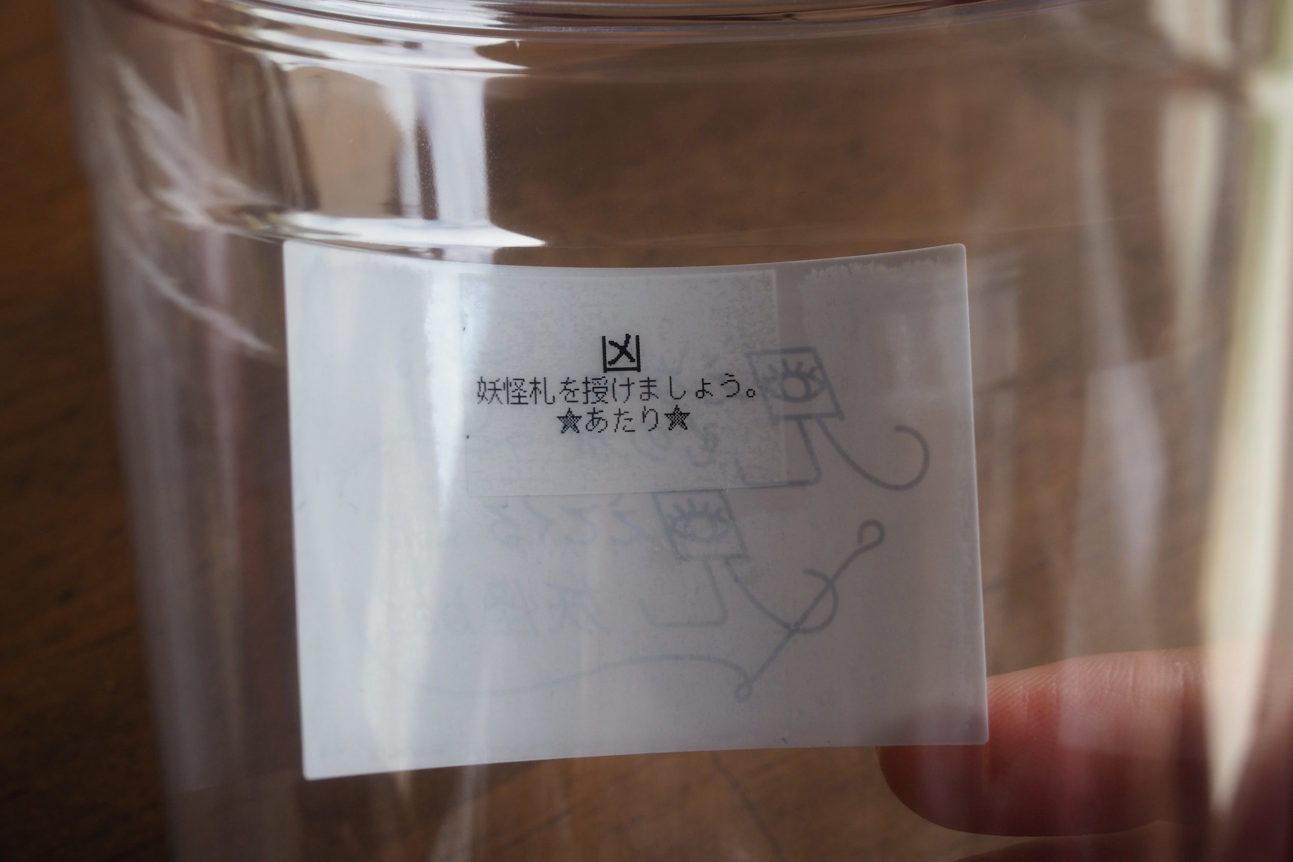 凶　　妖怪札を授けましょう。あたり★