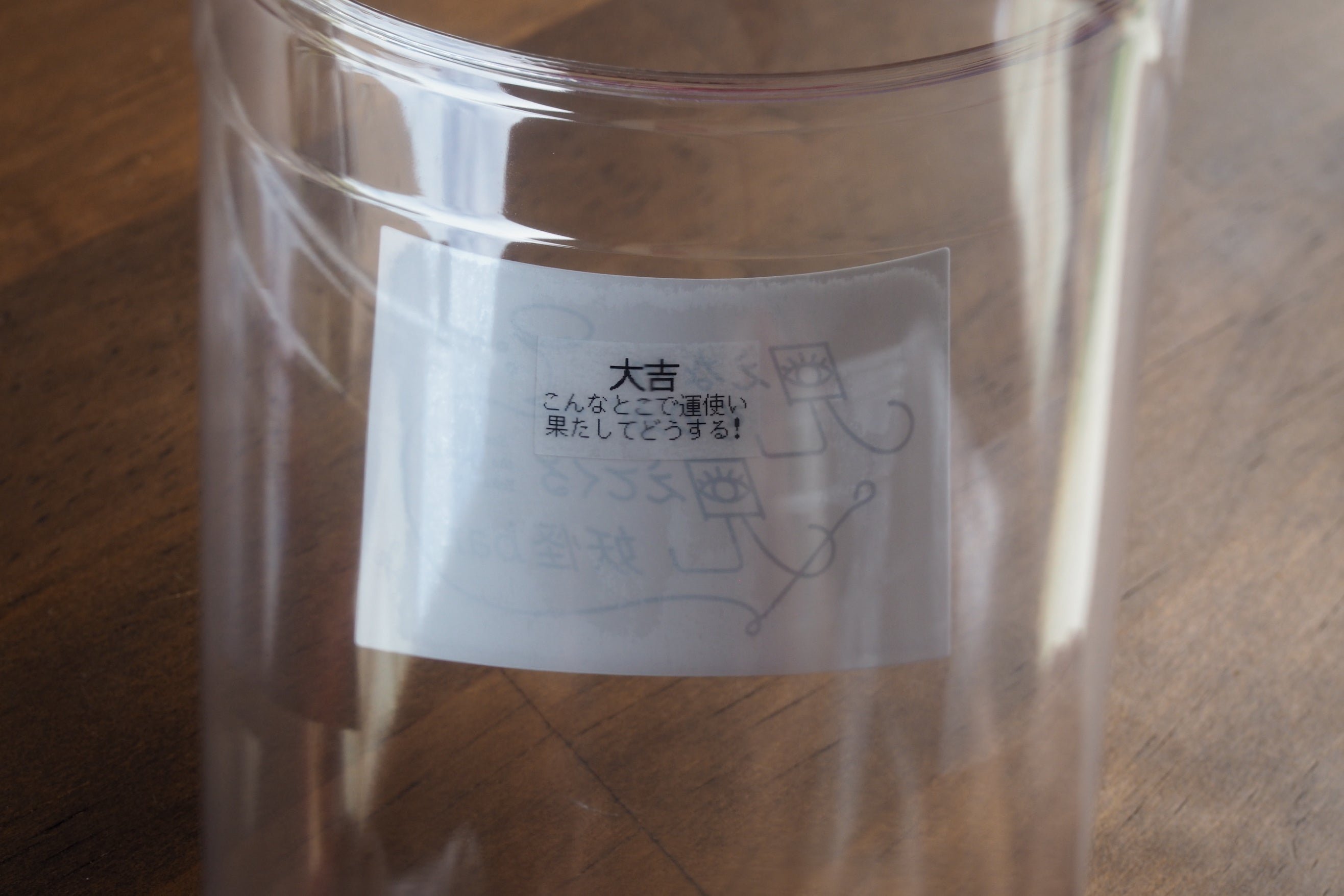 大吉　こんなとこで運使い果たしてどうする！