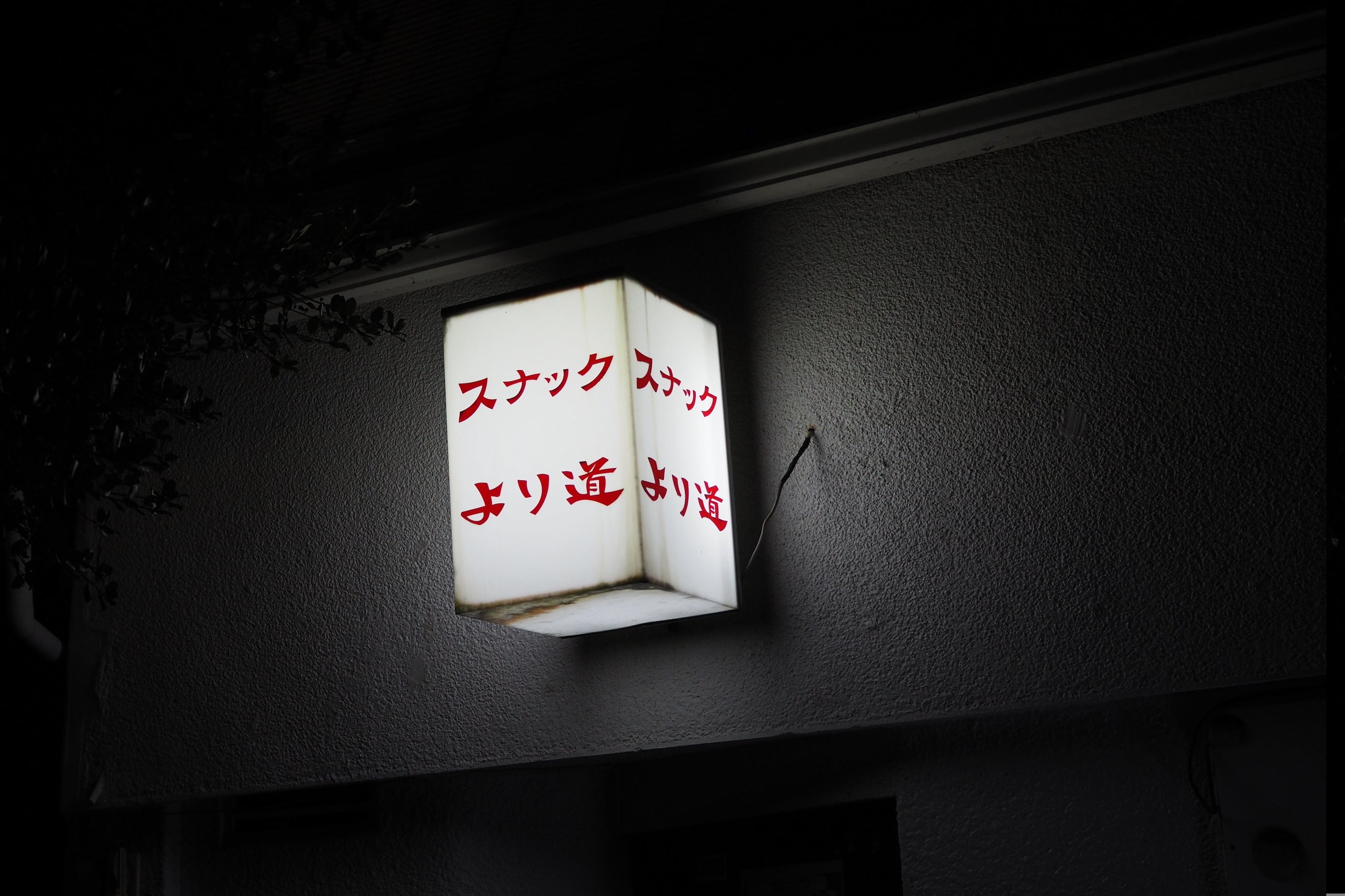 スナック より道