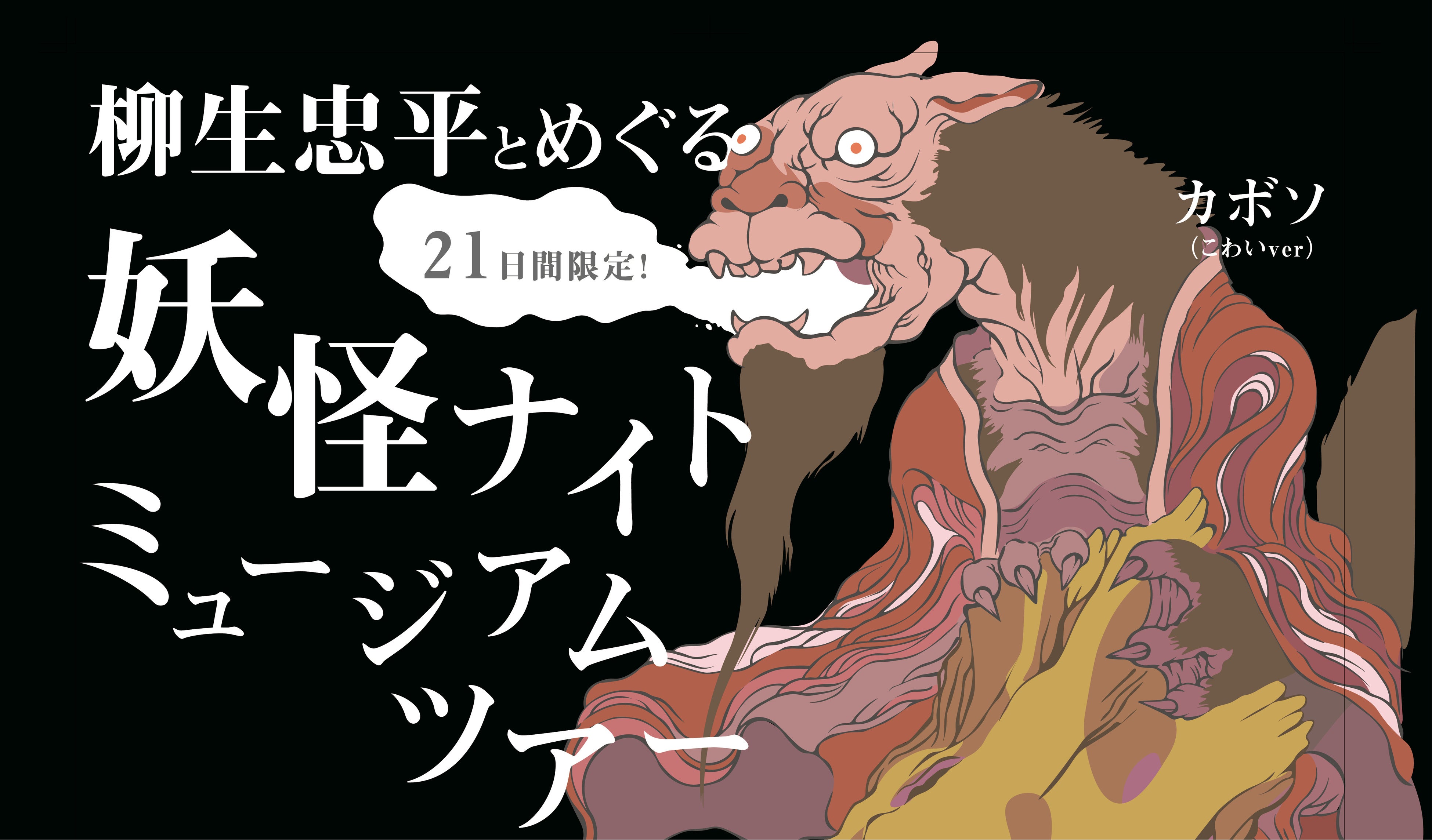 妖怪ナイトミュージアムツアー