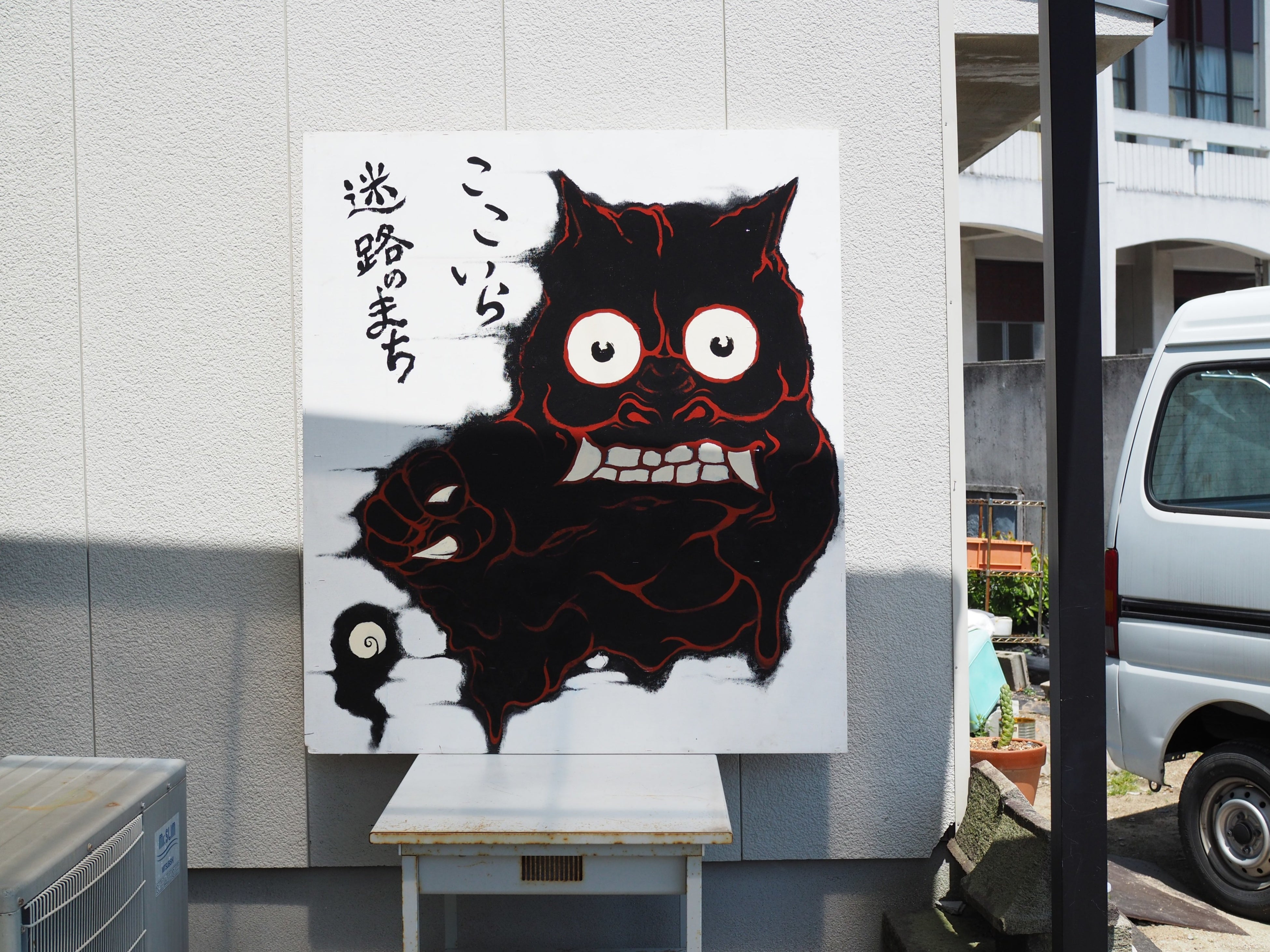 池本芳栄堂横 看板