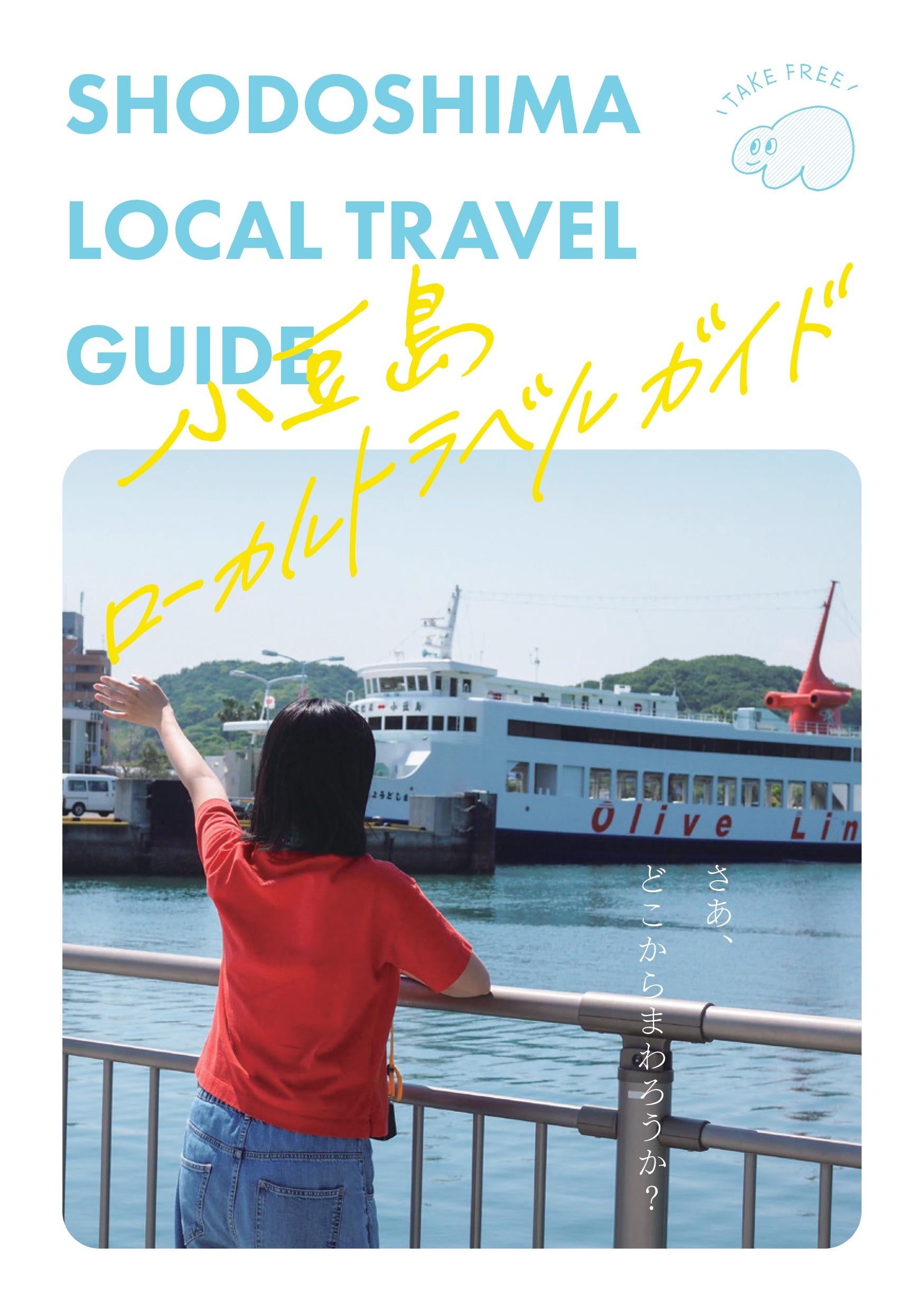 小豆島内50か所以上で無料配布されている「小豆島ローカルトラベルガイド」