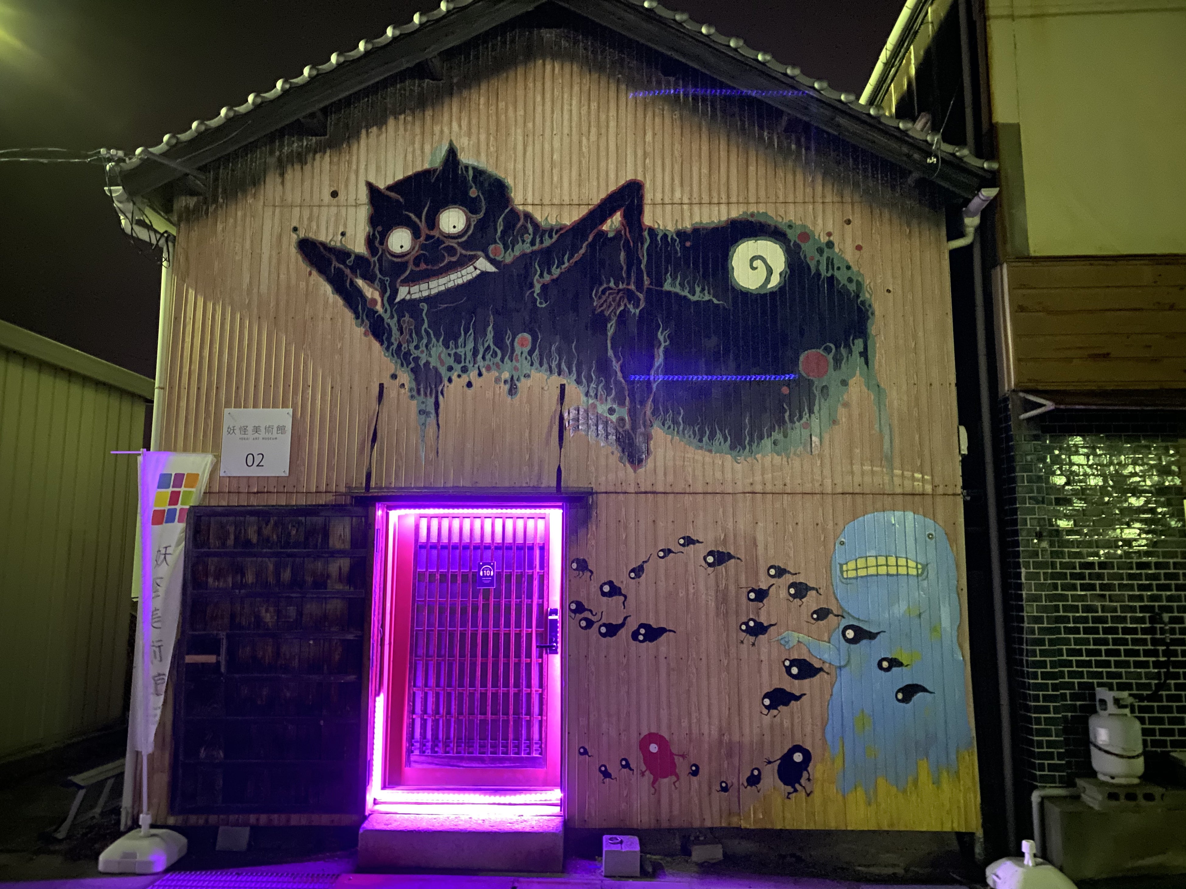 妖怪美術館02号館