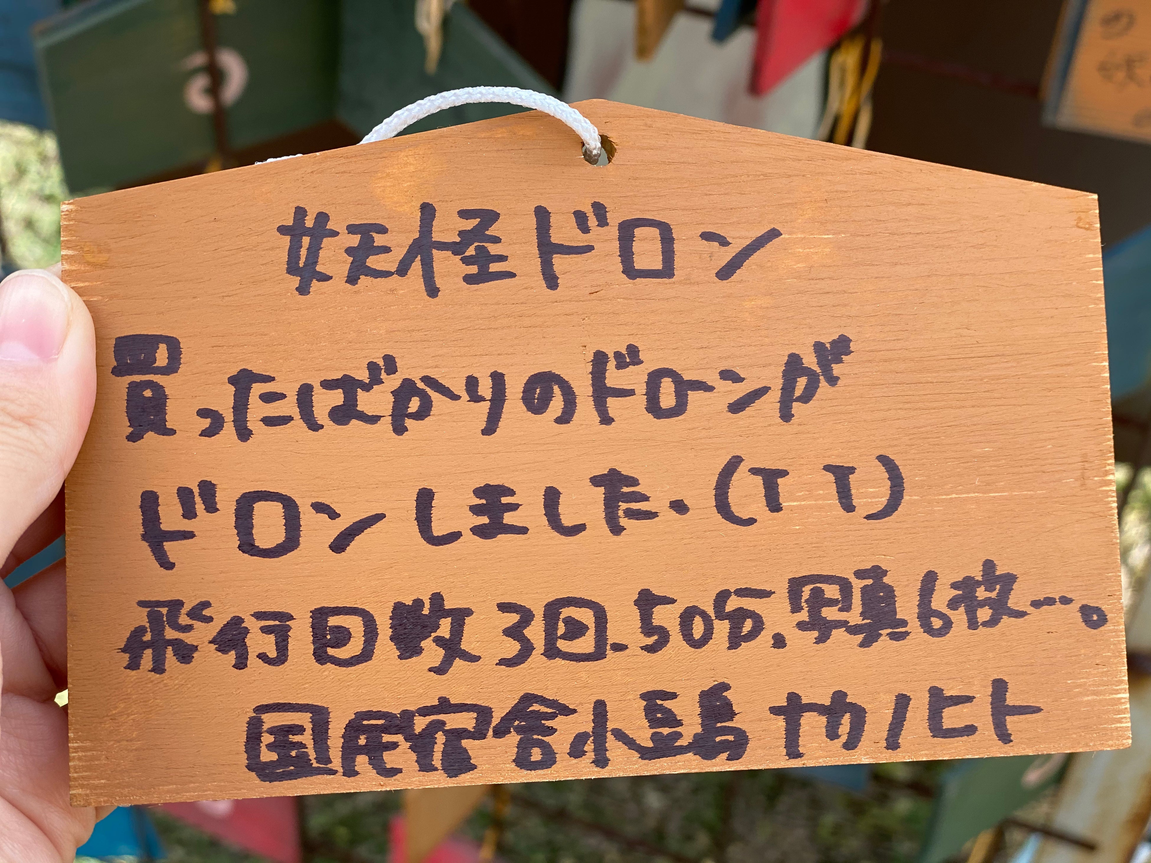 行方不明になったドローンの悲劇をなかったことにしたいと絵馬に書いて奉納