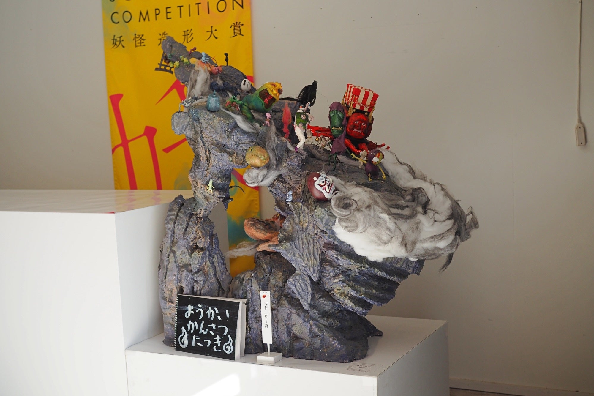 ストーリー賞｜「妖怪珍道中」｜石橋家