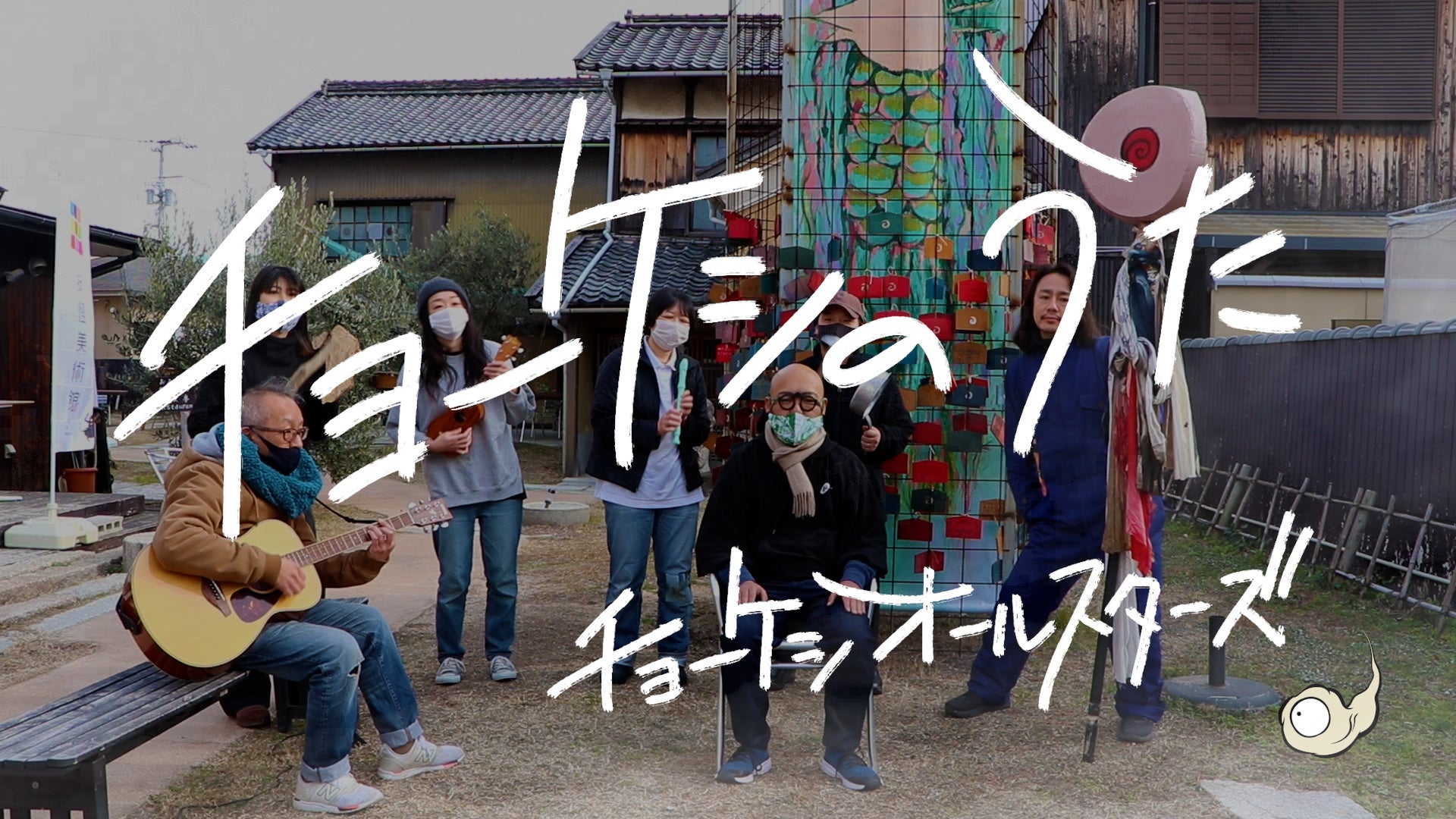 「チョーケシのうた」