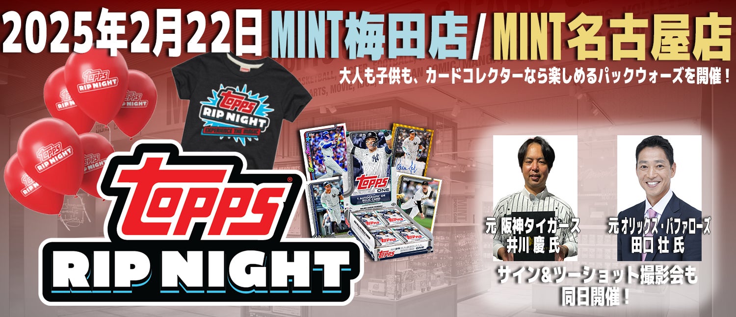 Topps Hobby Rip Night 2025」大阪と名古屋で開催決定! | 株式会社 Topps Hobby Rip Night 2025」大阪と名古屋で開催決定! | 株式会社