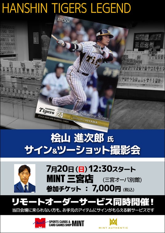 “代打の神様”桧山進次郎氏が、兵庫・三宮でサイン&ツーショット撮影会を開催! “代打の神様”桧山進次郎氏が、兵庫・三宮でサイン&ツーショット撮影会を開催!