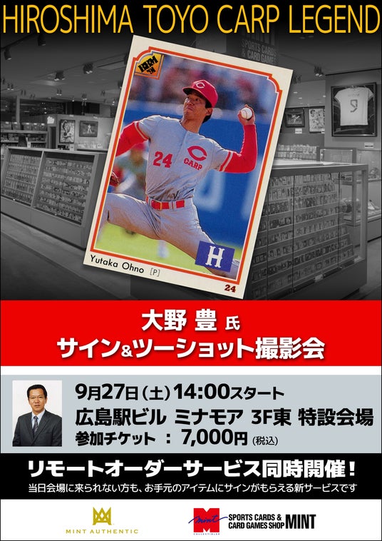 大野豊氏によるサイン＆ツーショット撮影会が8月24日（土