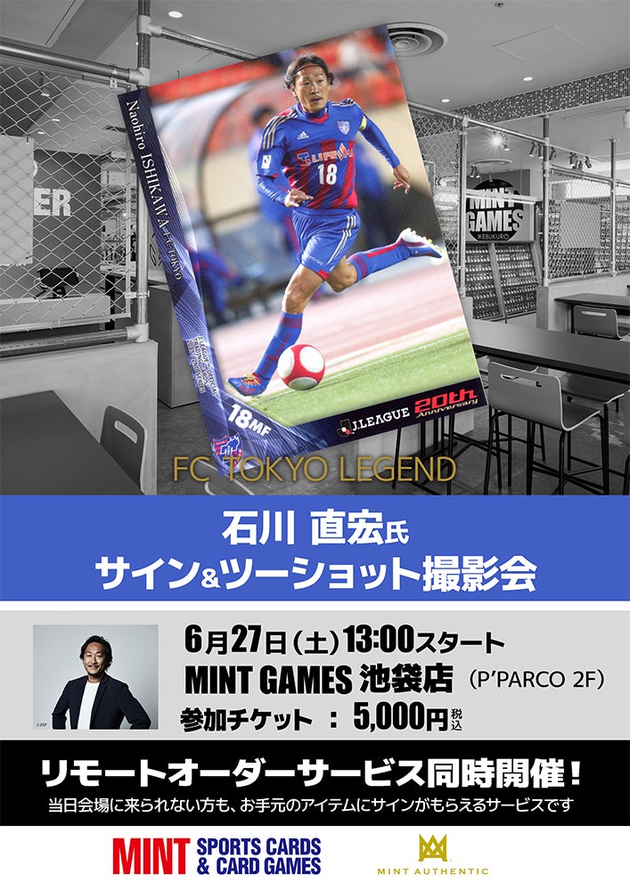 元サッカー日本代表・石川直宏氏のサイン&ツーショット撮影会が、6/27 元サッカー日本代表・石川直宏氏のサイン&ツーショット撮影会が、6/27