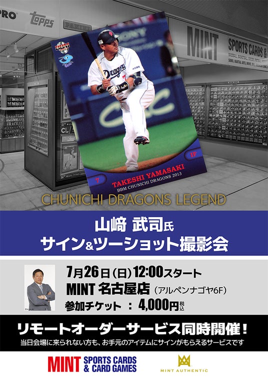 元中日ドラゴンズ・山崎武司氏のサイン会を7月26日（日）にMINT名古屋
