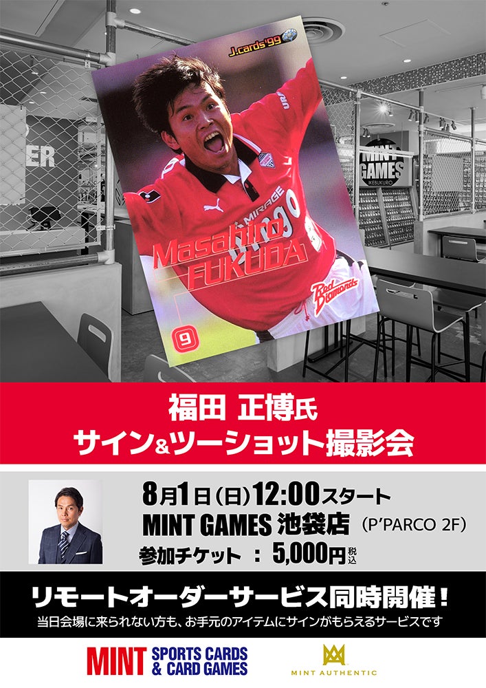 元浦和レッズ・福田正博氏のサイン会を8月1日(土)にMINT GAMES 池袋 元浦和レッズ・福田正博氏のサイン会を8月1日(土)にMINT GAMES 池袋