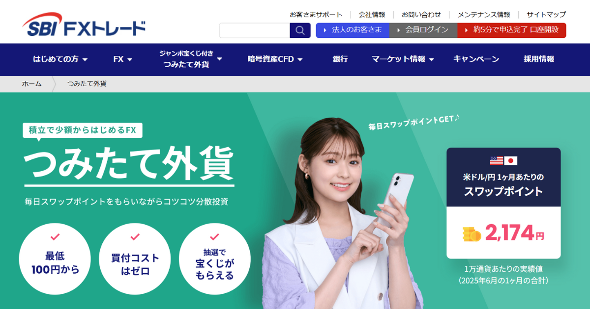 SBI FXトレード、「つみたて外貨」ホームページを全面リニューアル