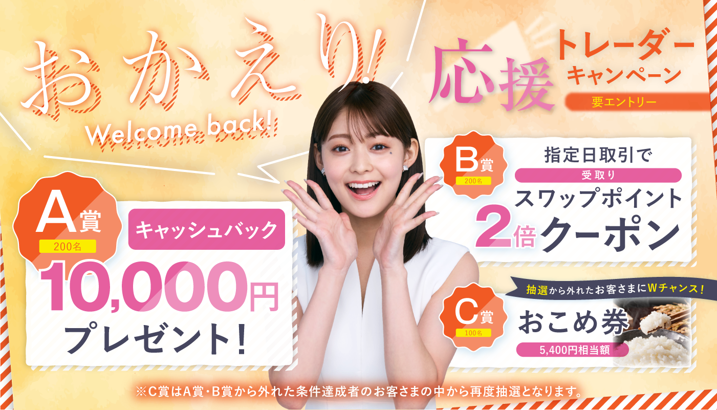 取引再開は今がチャンス！「第2弾！ウェルカムバック！おかえり