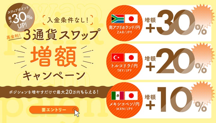 最大30%UP↑高金利3通貨スワップ増額キャンペーン開催のお知らせ 最大30%UP↑高金利3通貨スワップ増額キャンペーン開催のお知らせ