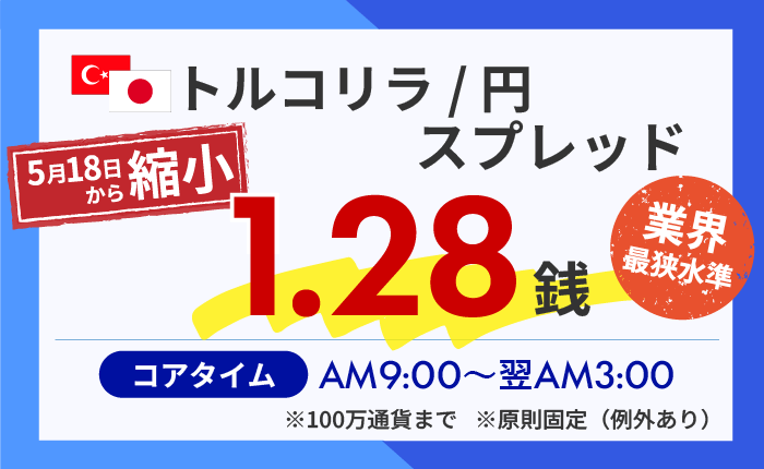 トルコリラ/円の基準スプレッドを1.28銭へ縮小！
