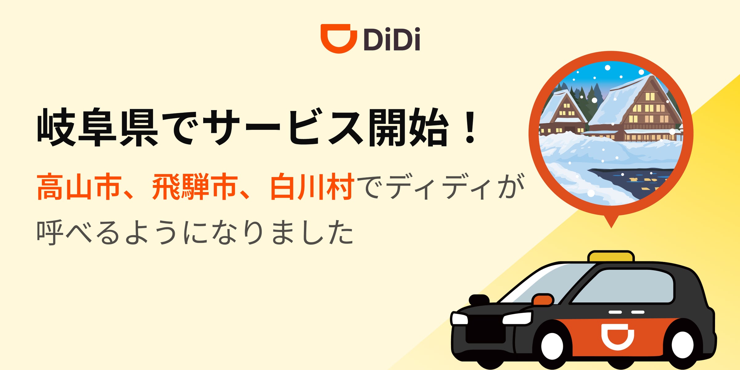 配車アプリ「DiDi」、2025年11月4日より岐阜県でサービス開始 | DiDi 配車アプリ「DiDi」、2025年11月4日より岐阜県でサービス開始 | DiDi