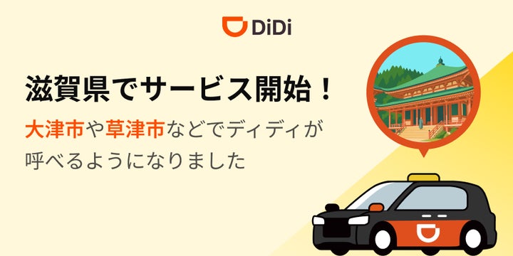 配車アプリ「DiDi」、2025年11月27日より滋賀県でサービス開始 | DiDi 配車アプリ「DiDi」、2025年11月27日より滋賀県でサービス開始 | DiDi