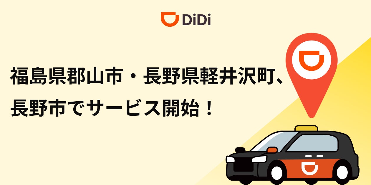 配車アプリ「DiDi」、2025年12月2日より福島県郡山市及び長野県軽井沢 配車アプリ「DiDi」、2025年12月2日より福島県郡山市及び長野県軽井沢