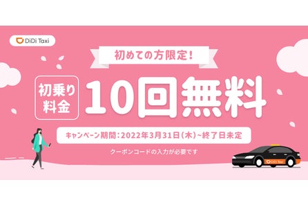 Didiモビリティジャパン 福山 石垣エリアでのタクシー 配車サービスの提供を4月5日より順次再開 松戸で新規開始 Didiモビリティジャパン株式会社のプレスリリース Didiモビリティジャパン 福山 石垣エリアでのタクシー 配車サービスの提供を4月5日より順次再開 松戸で新規開始 Didiモビリティジャパン株式会社のプレスリリース