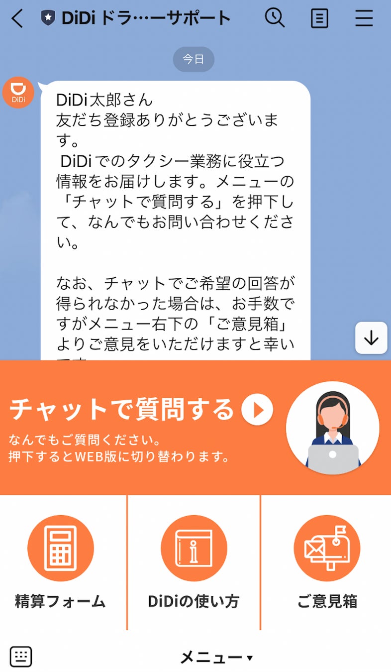 タクシーアプリ「DiDi」、24時間いつでも問い合わせに対応 LINEと