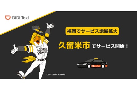 Didiモビリティジャパン 3月31日より長崎エリアでのタクシー配車サービスの提供を再開 Didiモビリティジャパン株式会社のプレスリリース Didiモビリティジャパン 3月31日より長崎エリアでのタクシー配車サービスの提供を再開 Didiモビリティジャパン株式会社のプレスリリース