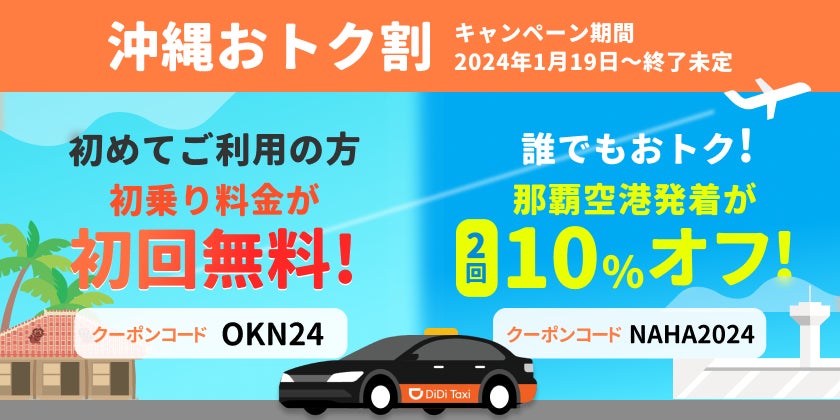 タクシーアプリ「DiDi」「沖縄おトク割」を1月19日から開始 タクシーアプリ「DiDi」「沖縄おトク割」を1月19日から開始