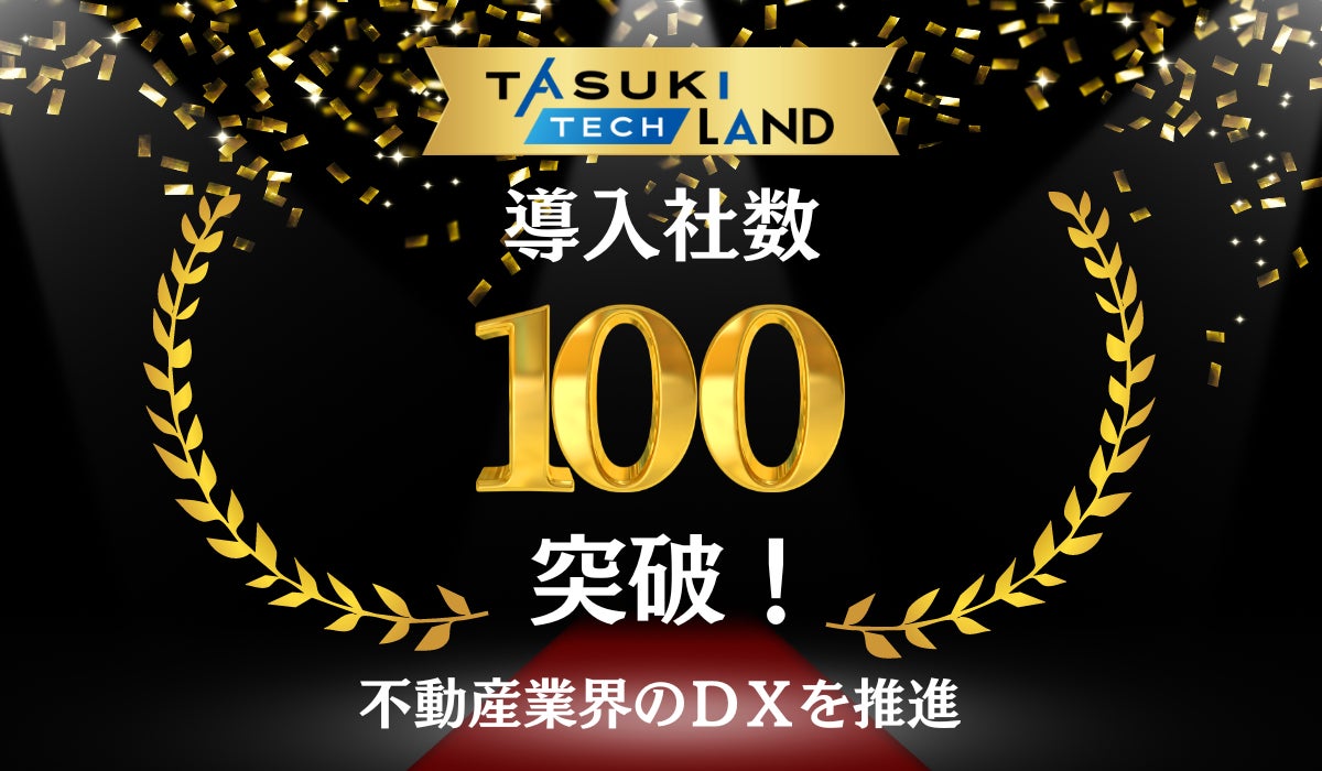TASUKI TECH LANDの導入社数が100社を突破!