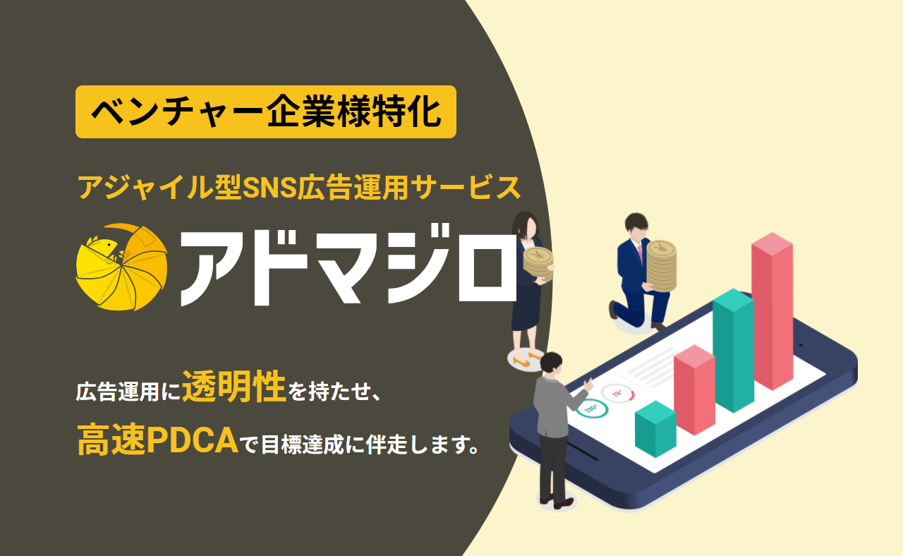 アジャイル型SNS広告運用サービス【アドマジロ】