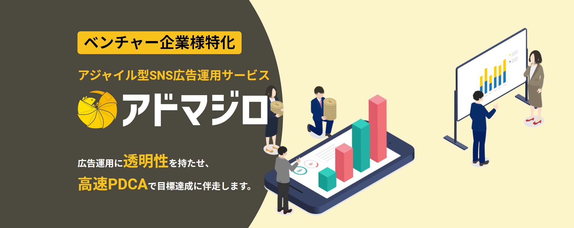アジャイル型SNS広告運用サービス【アドマジロ】