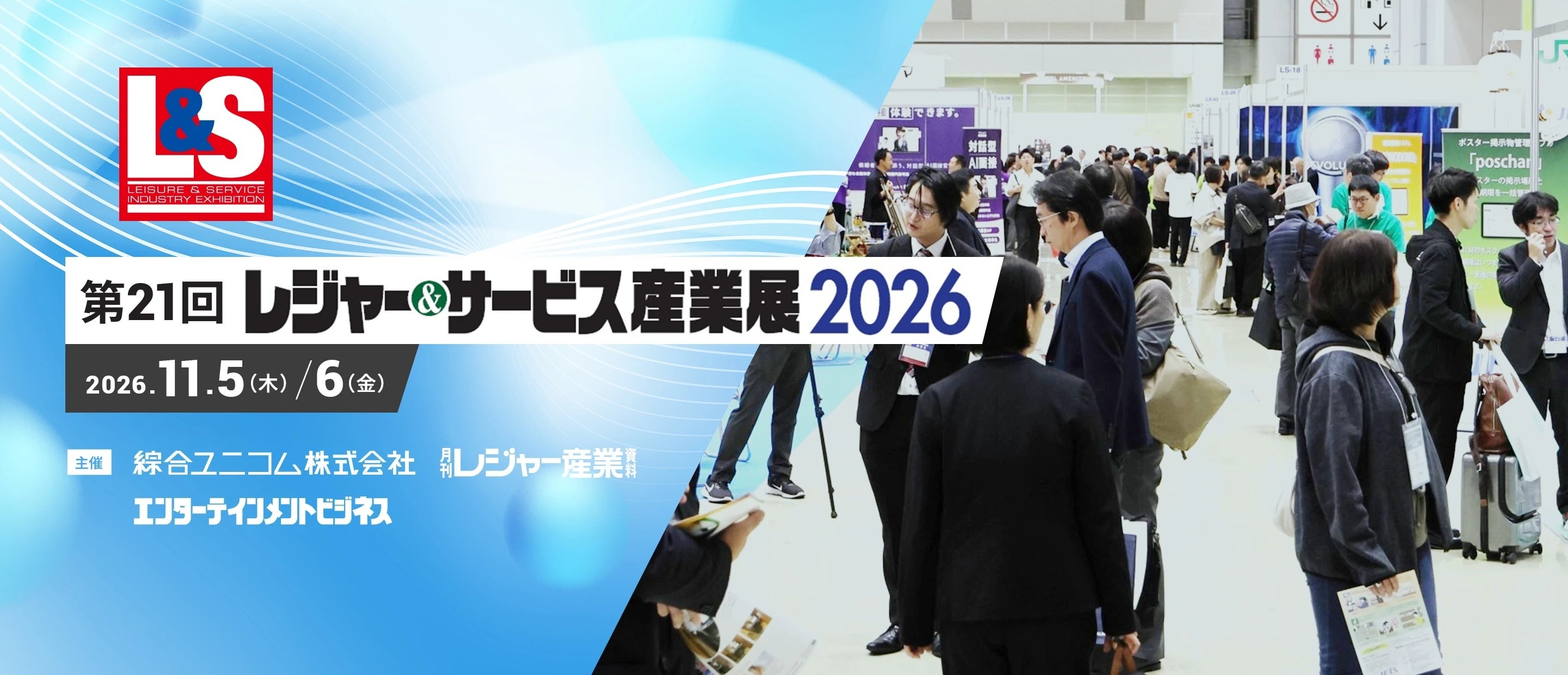 ホテル・エンターテインメント・温浴・サウナなど集客施設事業者向け展示会、セミナー全34講座も同時開催――「レジャー＆サービス産業展2026」