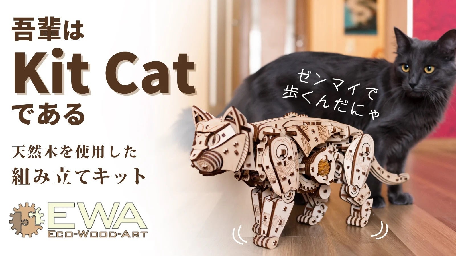 猫型の木製組み立てキット「Kit Cat」がMakuakeで予約販売開始! 猫型の木製組み立てキット「Kit Cat」がMakuakeで予約販売開始!