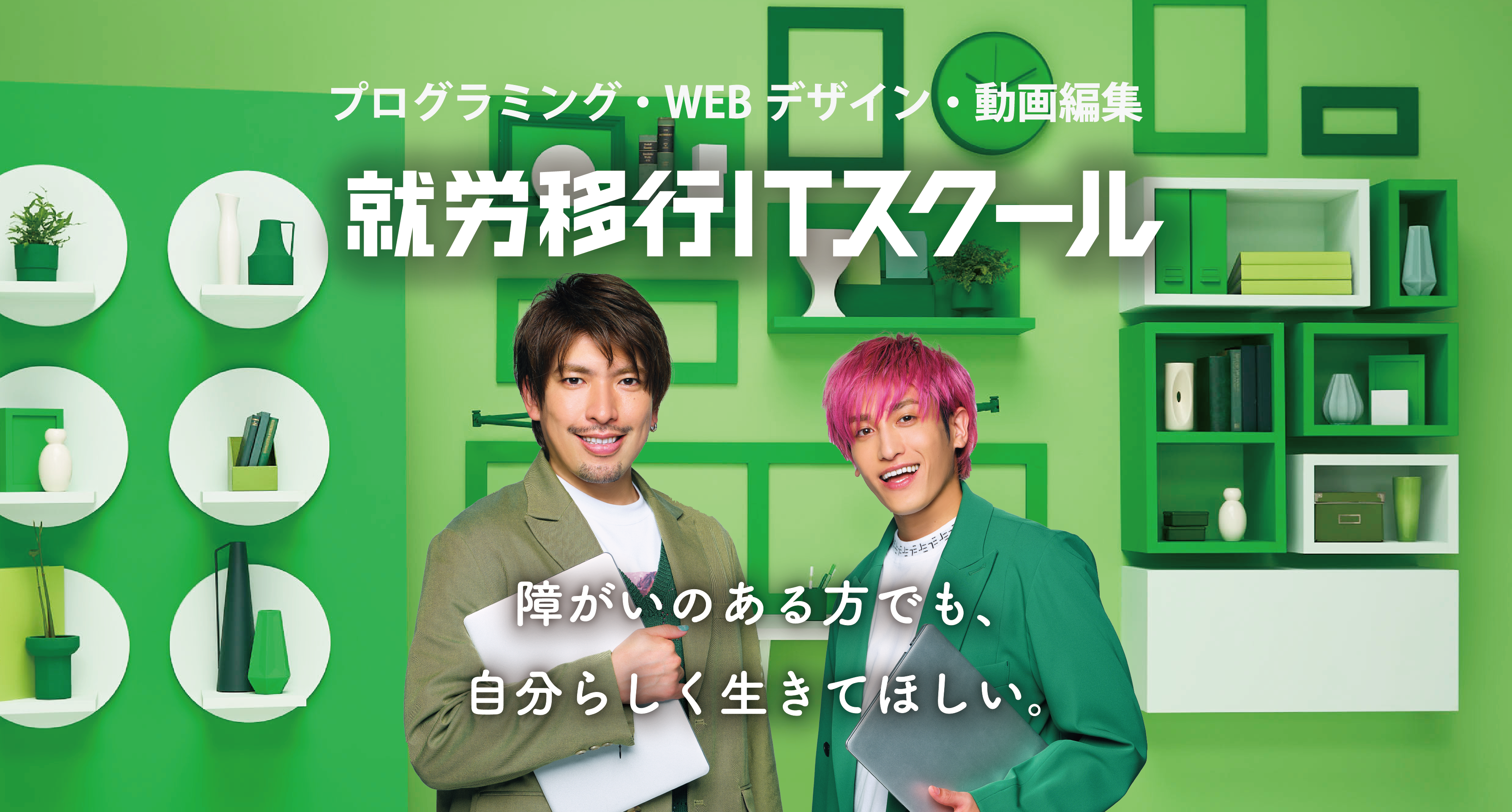 お笑い芸人のEXITが就労移行ITスクールの公式アンバサダーに就任