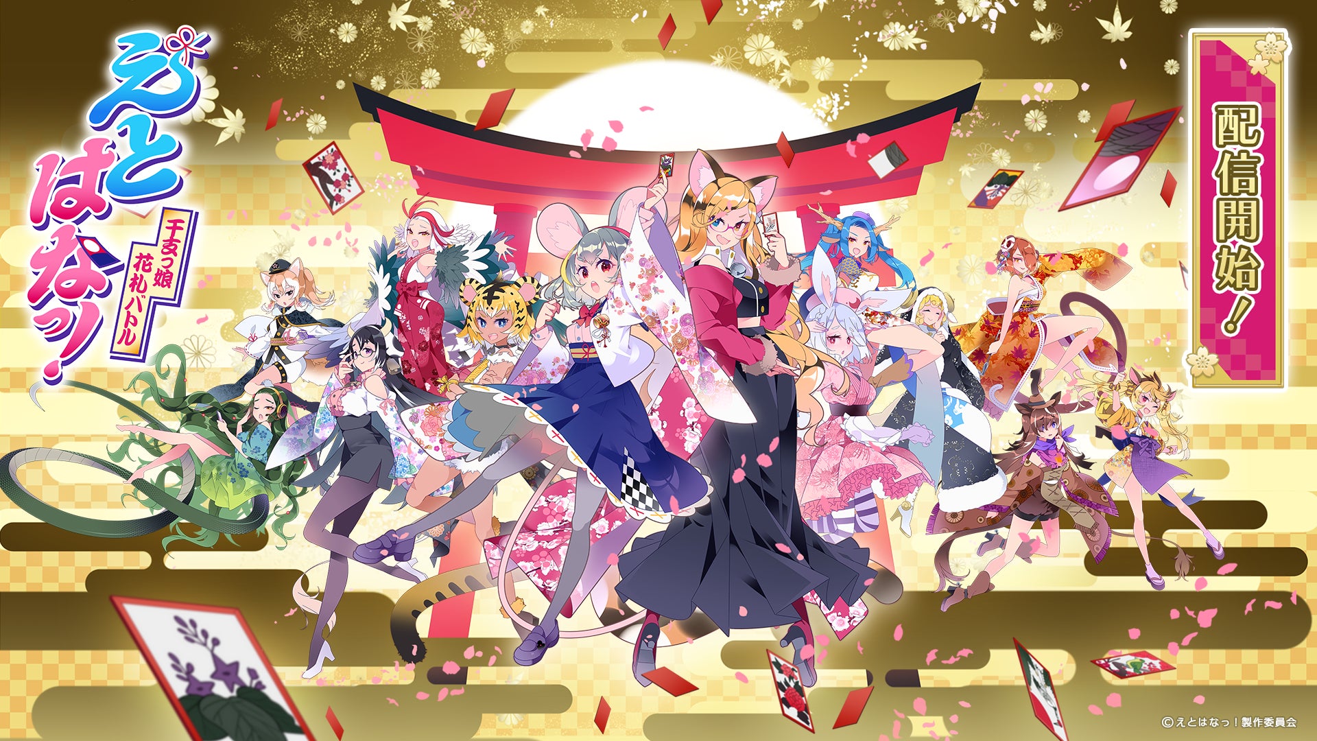 「えとはなっ!」全国のプレイヤーとオンライン対戦!干支っ娘が解説する花札ゲームが配信開始。初回登録で宝玉やプレゼントアイテムがもらえる! 「えとはなっ!」全国のプレイヤーとオンライン対戦!干支っ娘が解説する花札ゲームが配信開始。初回登録で宝玉やプレゼントアイテムがもらえる!